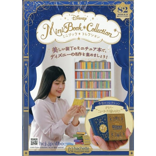 りこ、ディズニーミニブックコレクション Amazon.co.jp: ディズニー ミニブック・コレクション全国版(54) 2026年